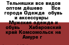 Тельняшки все видов оптом,дёшево ! - Все города Одежда, обувь и аксессуары » Мужская одежда и обувь   . Хабаровский край,Комсомольск-на-Амуре г.